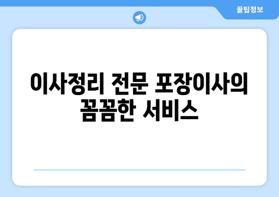 이사정리 전문 포장이사의 꼼꼼한 서비스