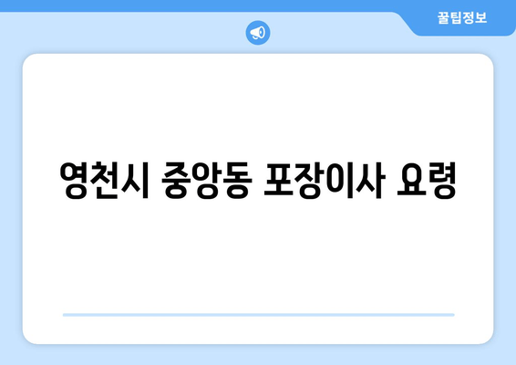 영천시 중앙동 포장이사 요령