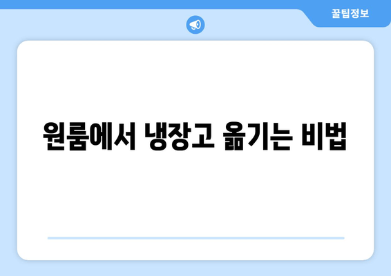 원룸에서 냉장고 옮기는 비법