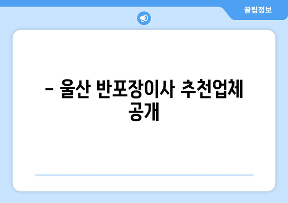 - 울산 반포장이사 추천업체 공개