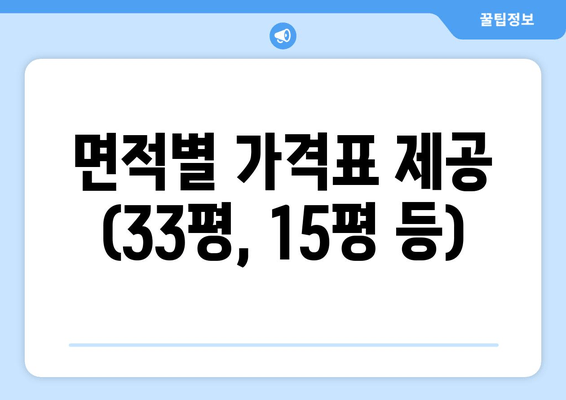 면적별 가격표 제공 (33평, 15평 등)