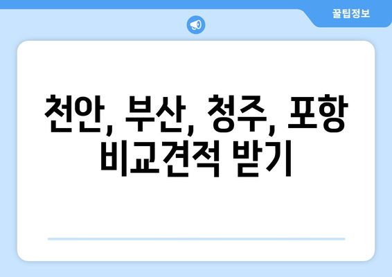 천안, 부산, 청주, 포항 비교견적 받기