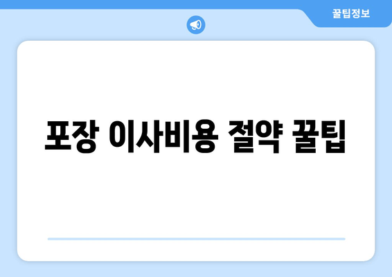 포장 이사비용 절약 꿀팁