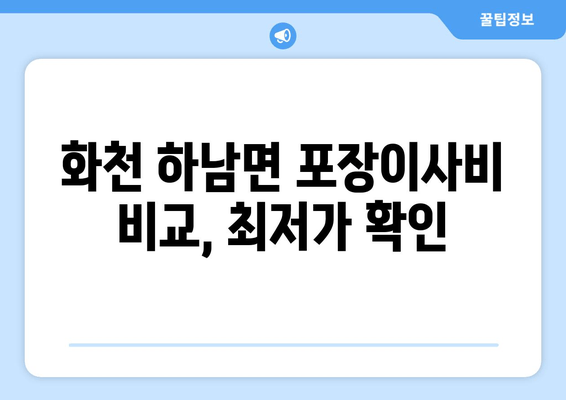 화천 하남면 포장이사비 비교, 최저가 확인