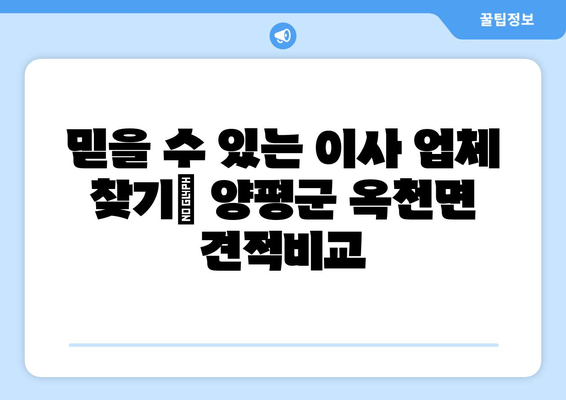 믿을 수 있는 이사 업체 찾기| 양평군 옥천면 견적비교