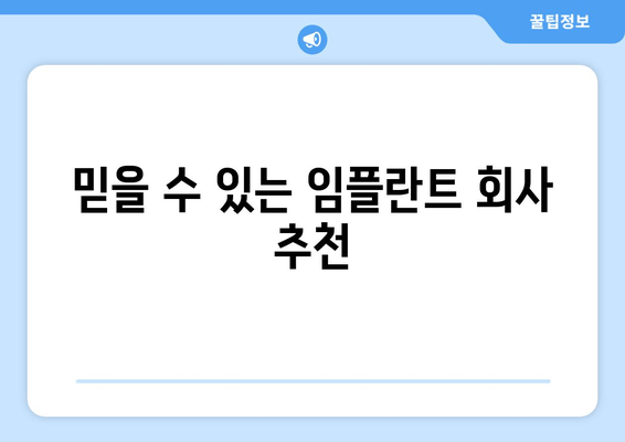 믿을 수 있는 임플란트 회사 추천