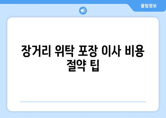 장거리 위탁 포장 이사 비용 절약 팁