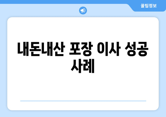 내돈내산 포장 이사 성공 사례