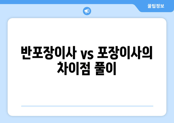 반포장이사 vs 포장이사의 차이점 풀이