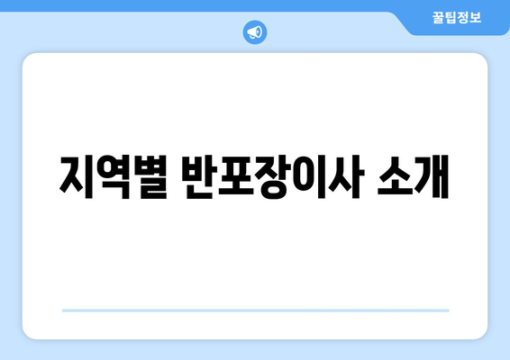 지역별 반포장이사 소개