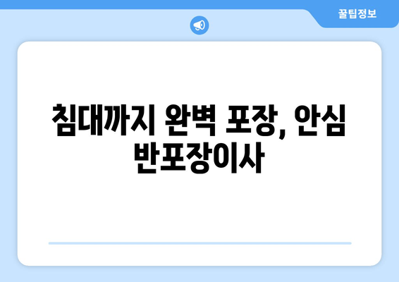 침대까지 완벽 포장, 안심 반포장이사