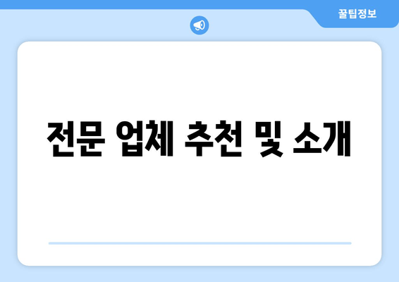 전문 업체 추천 및 소개