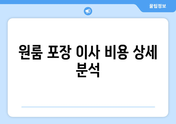 원룸 포장 이사 비용 상세 분석