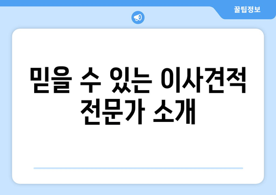 믿을 수 있는 이사견적 전문가 소개