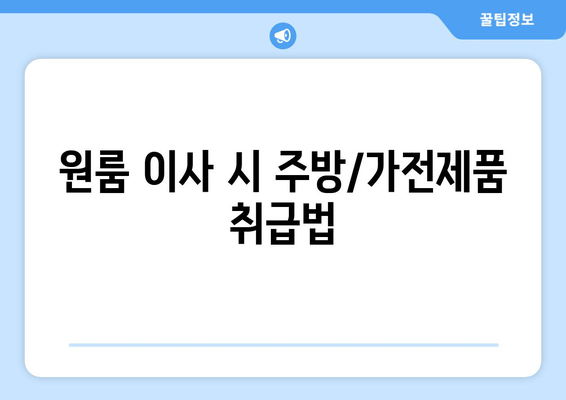 원룸 이사 시 주방/가전제품 취급법