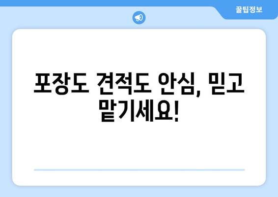 포장도 견적도 안심, 믿고 맡기세요!