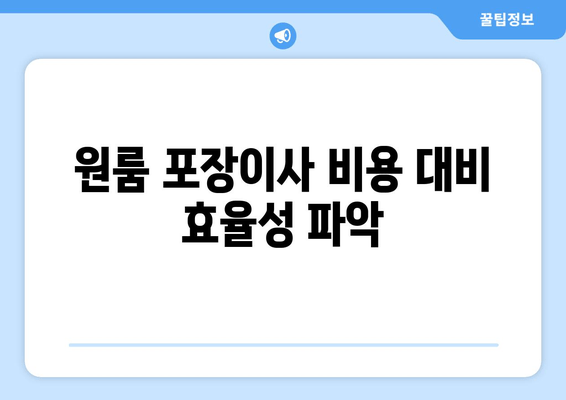 원룸 포장이사 비용 대비 효율성 파악