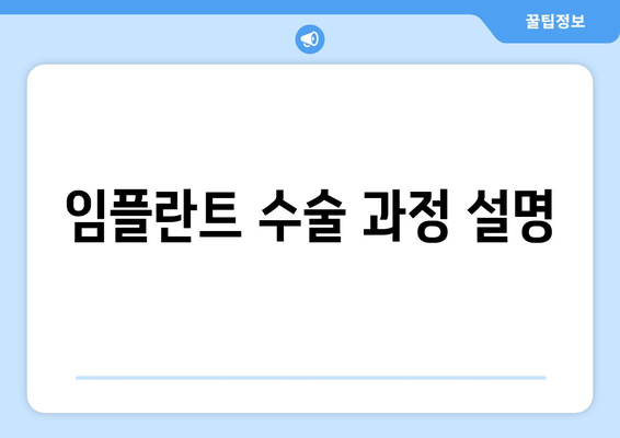 임플란트 수술 과정 설명