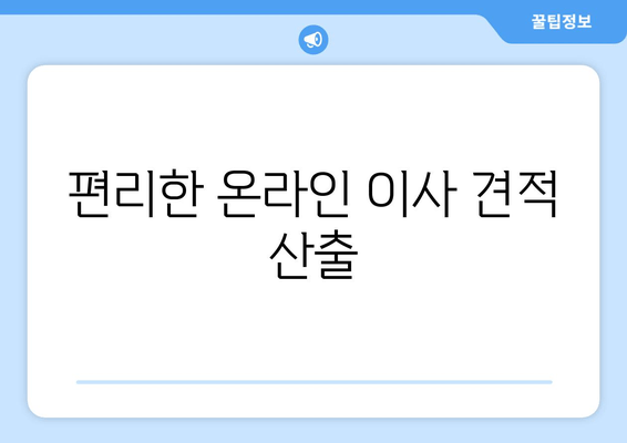 편리한 온라인 이사 견적 산출