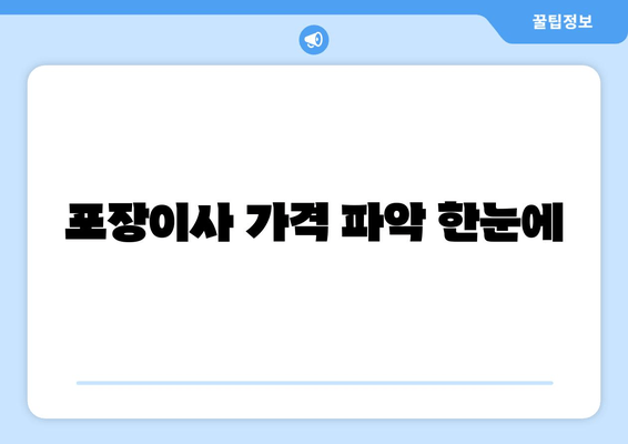 포장이사 가격 파악 한눈에