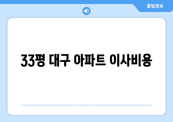 33평 대구 아파트 이사비용