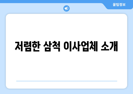 저렴한 삼척 이사업체 소개