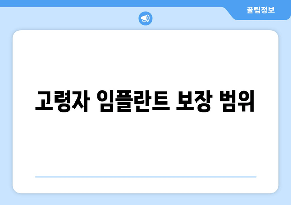 고령자 임플란트 보장 범위