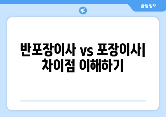 반포장이사 vs 포장이사| 차이점 이해하기