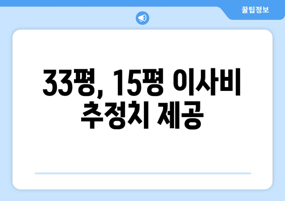 33평, 15평 이사비 추정치 제공