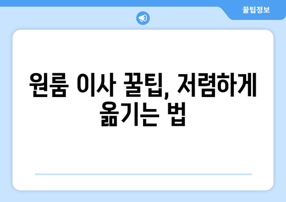 원룸 이사 꿀팁, 저렴하게 옮기는 법