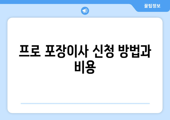 프로 포장이사 신청 방법과 비용