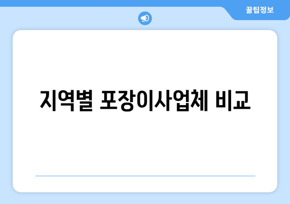 지역별 포장이사업체 비교