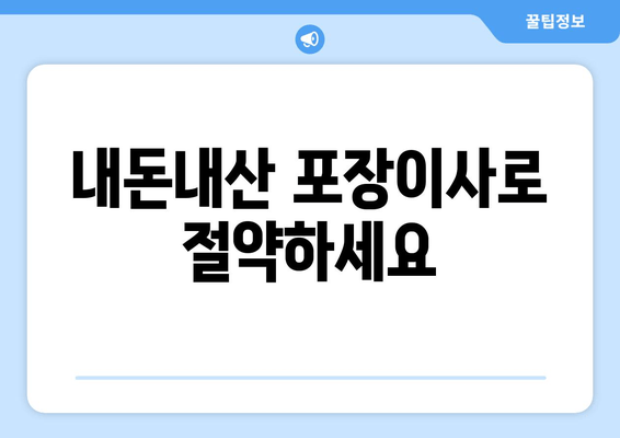 내돈내산 포장이사로 절약하세요