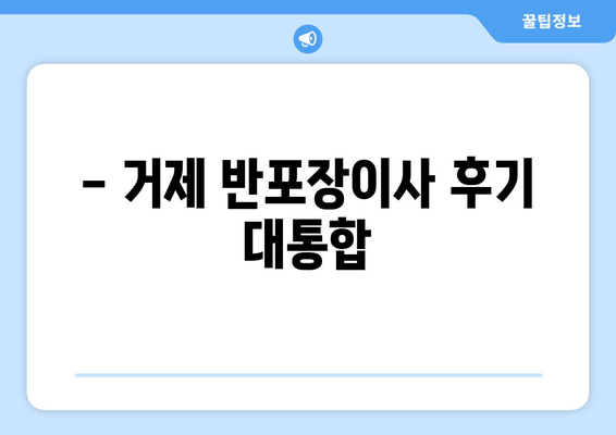 - 거제 반포장이사 후기 대통합