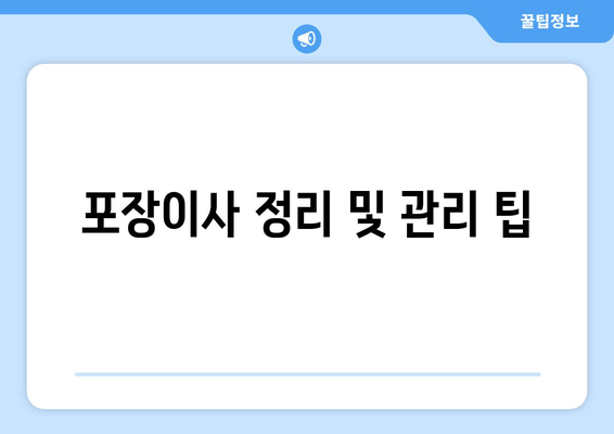 포장이사 정리 및 관리 팁