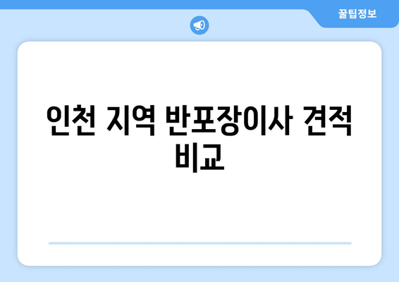 인천 지역 반포장이사 견적 비교