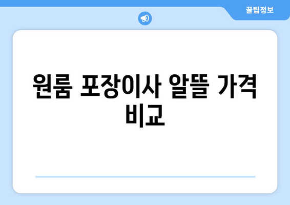 원룸 포장이사 알뜰 가격 비교