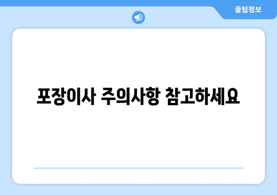 포장이사 주의사항 참고하세요