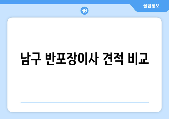 남구 반포장이사 견적 비교