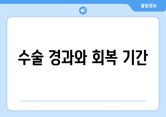 수술 경과와 회복 기간