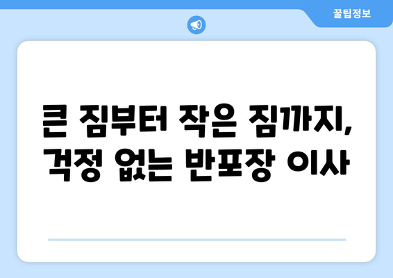 큰 짐부터 작은 짐까지, 걱정 없는 반포장 이사