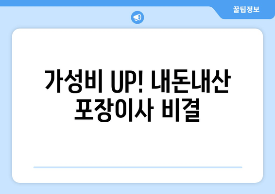 가성비 UP! 내돈내산 포장이사 비결