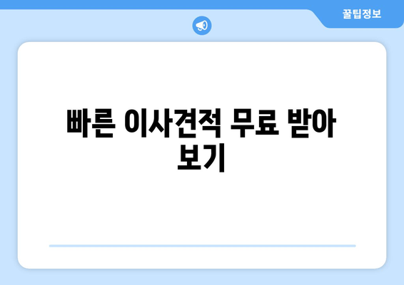 빠른 이사견적 무료 받아 보기