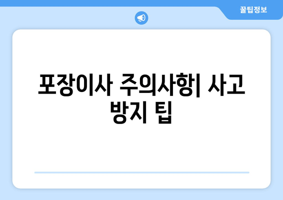 포장이사 주의사항| 사고 방지 팁