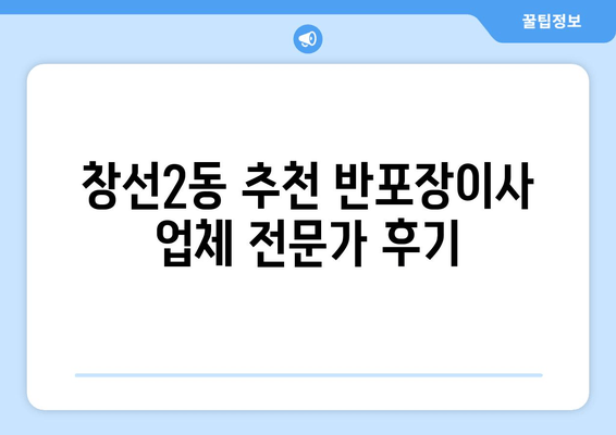 창선2동 추천 반포장이사 업체 전문가 후기