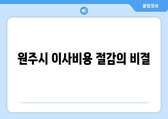 원주시 이사비용 절감의 비결