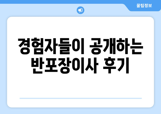 경험자들이 공개하는 반포장이사 후기