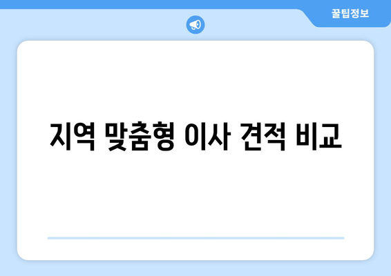 지역 맞춤형 이사 견적 비교