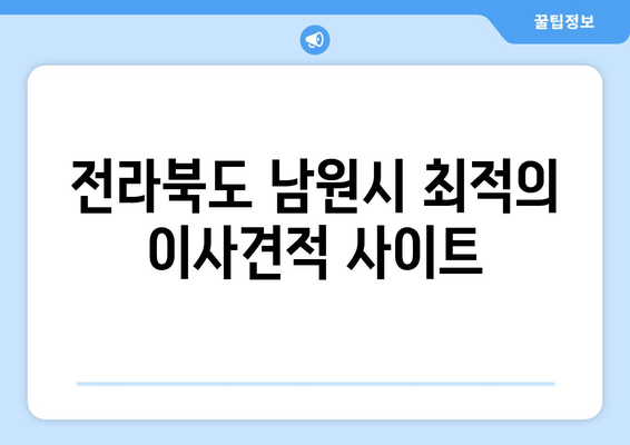 전라북도 남원시 최적의 이사견적 사이트