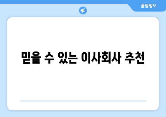 믿을 수 있는 이사회사 추천